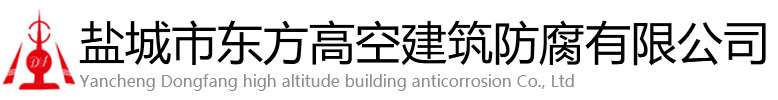 镇雄县东方高空建筑防腐有限公司